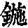 《康熙字典》