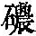 《康熙字典》