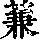 《康熙字典》