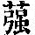 《康熙字典》