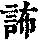 《康熙字典》