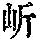 《康熙字典》