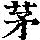 《康熙字典》