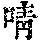 《康熙字典》