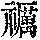 《康熙字典》