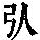 《康熙字典》