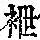 《康熙字典》