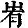 《康熙字典》