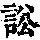 《康熙字典》