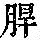 《康熙字典》