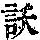《康熙字典》