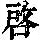 《康熙字典》