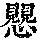 《康熙字典》