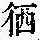 《康熙字典》