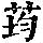 《康熙字典》