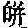 《康熙字典》