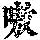 《康熙字典》