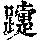 《康熙字典》