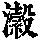 《康熙字典》