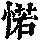 《康熙字典》