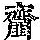 《康熙字典》