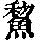 《康熙字典》