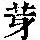 《康熙字典》