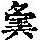 《康熙字典》