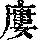 《康熙字典》