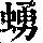 《康熙字典》