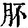 《康熙字典》