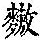 《康熙字典》