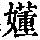 《康熙字典》