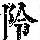 《康熙字典》