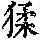 《康熙字典》