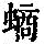 《康熙字典》