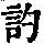 《康熙字典》