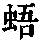 《康熙字典》