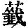 《康熙字典》