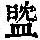 《康熙字典》