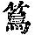 《康熙字典》