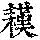 《康熙字典》