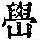 《康熙字典》