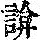 《康熙字典》