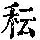 《康熙字典》