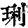《康熙字典》