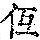 《康熙字典》