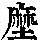 《康熙字典》