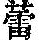 《康熙字典》