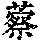 《康熙字典》